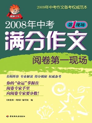 cover image of 2008年中考满分作文阅卷第一现场(Close-up of Full Score Compositions of the 2008 High School Entrance Examination )